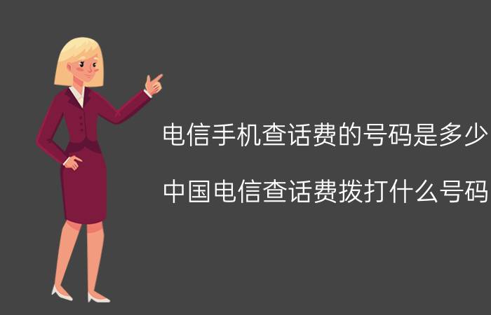 电信手机查话费的号码是多少 中国电信查话费拨打什么号码？